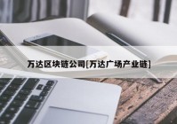 万达区块链公司[万达广场产业链]