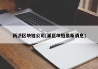 新派区块链公司[派区块链最新消息]