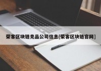 荣客区块链竞品公司信息[荣客区块链官网]