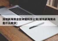 深圳前海微企区块链科技公司[深圳前海微众是什么网贷]