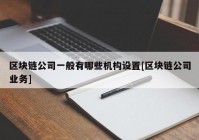 区块链公司一般有哪些机构设置[区块链公司业务]