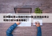 区块链应用公司排行榜50强[区块链应用公司排行榜50强有哪些]