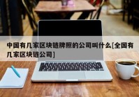 中国有几家区块链牌照的公司叫什么[全国有几家区块链公司]