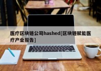 医疗区块链公司hashed[区块链赋能医疗产业报告]