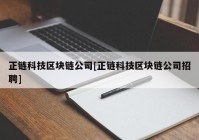 正链科技区块链公司[正链科技区块链公司招聘]