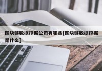 区块链数据挖掘公司有哪些[区块链数据挖掘是什么]