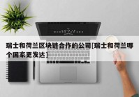 瑞士和荷兰区块链合作的公司[瑞士和荷兰哪个国家更发达]