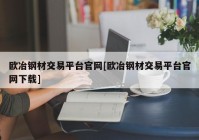 欧冶钢材交易平台官网[欧冶钢材交易平台官网下载]