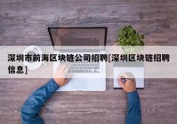 深圳市前海区块链公司招聘[深圳区块链招聘信息]