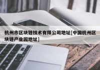 杭州市区块链技术有限公司地址[中国杭州区块链产业园地址]