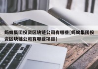 蚂蚁集团投资区块链公司有哪些[蚂蚁集团投资区块链公司有哪些项目]