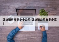 区块链有哪多少个公司[区块链公司有多少家]