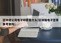 区块链公司电子印章是什么[区块链电子签章参考架构]