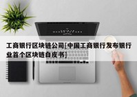 工商银行区块链公司[中国工商银行发布银行业首个区块链白皮书]