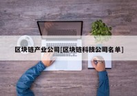 区块链产业公司[区块链科技公司名单]