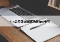 ths公司区块链[区块链tps排行]