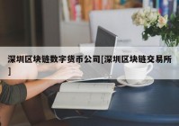 深圳区块链数字货币公司[深圳区块链交易所]