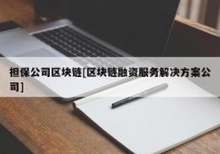 担保公司区块链[区块链融资服务解决方案公司]