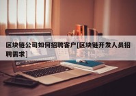 区块链公司如何招聘客户[区块链开发人员招聘需求]