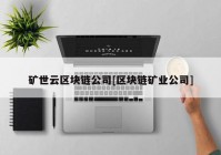 矿世云区块链公司[区块链矿业公司]