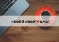 中金公司区块链业务[中金产业]