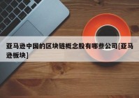 亚马逊中国的区块链概念股有哪些公司[亚马逊板块]