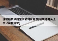 区块链技术的龙头公司有哪些[区块链龙头上市公司有哪些]