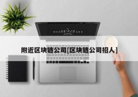 附近区块链公司[区块链公司招人]