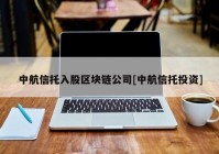 中航信托入股区块链公司[中航信托投资]