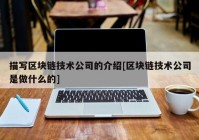 描写区块链技术公司的介绍[区块链技术公司是做什么的]