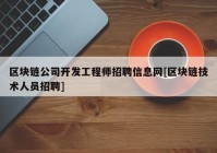 区块链公司开发工程师招聘信息网[区块链技术人员招聘]