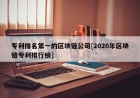 专利排名第一的区块链公司[2020年区块链专利排行榜]