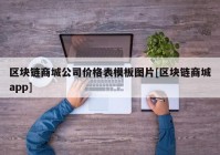 区块链商城公司价格表模板图片[区块链商城app]