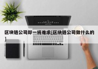 区块链公司却一将难求[区块链公司做什么的]