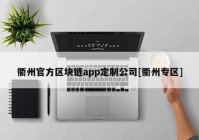 衢州官方区块链app定制公司[衢州专区]